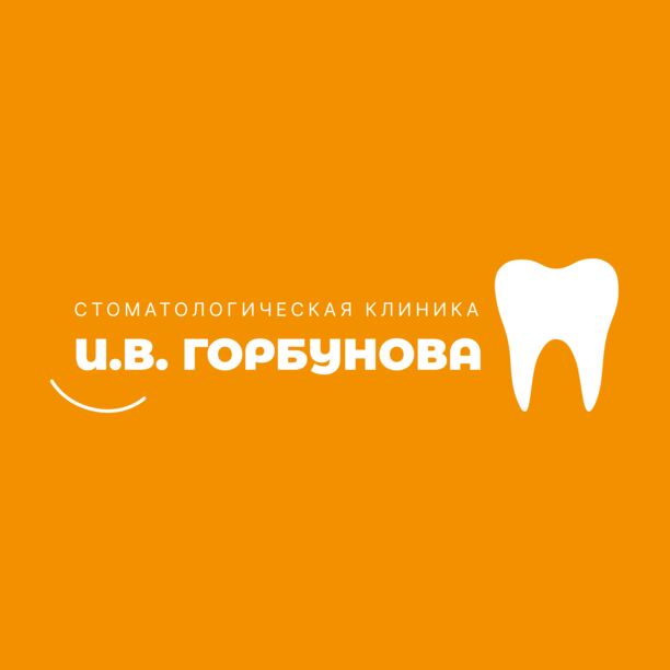 Стоматологическая клиника Горбунова И. В., фото