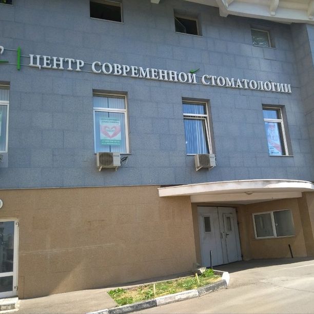 Центр современной стоматологии на проспекте Вернадского, фото