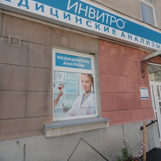 Лаборатория Инвитро на Гоголя