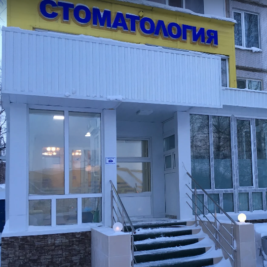 Стоматология Престиж на Мира 62, фото
