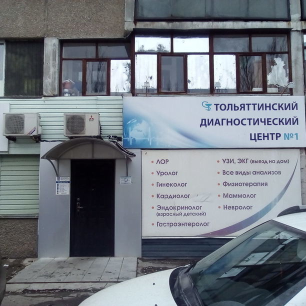 Тольяттинский диагностический центр №1 на Луначарского
