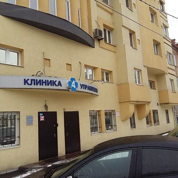 Клиника 4 управления - фотография