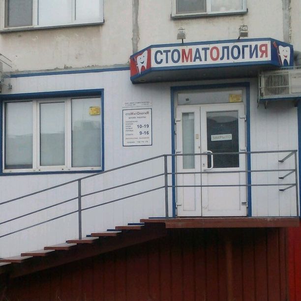 Стоматологическая клиника Моя стоматология, фото