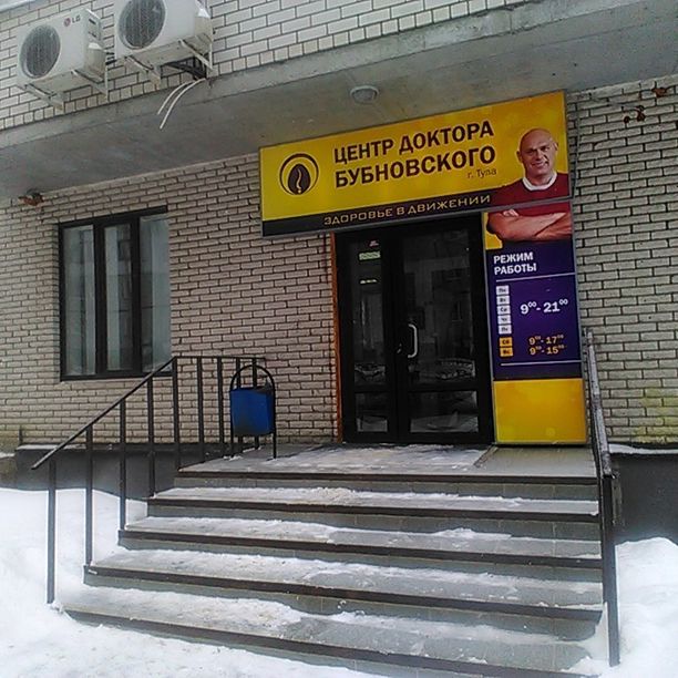 Центр бубновского в туле