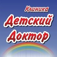 Клиника Детский Доктор, фото
