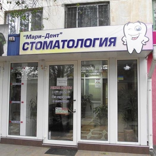 Стоматология Мари-Дент на Киевской, фото
