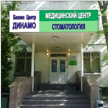 Частный дантист и коллеги - фотография