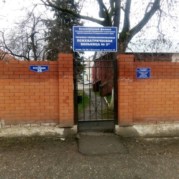 Ессентукский филиал Краевая психиатрическая больница