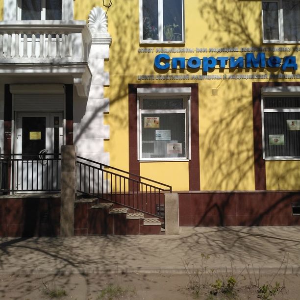 Центр спортивной медицины и медицинской реабилитации СпортиМед, фото
