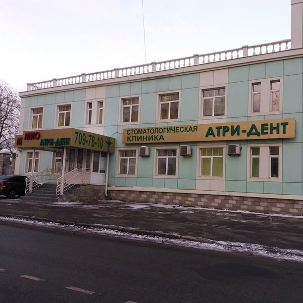 Атри-Дент - фотография