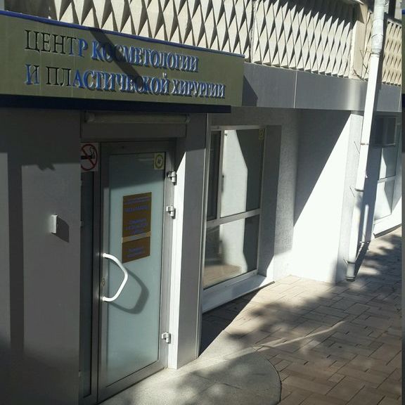 Центр косметологии и пластической хирургии