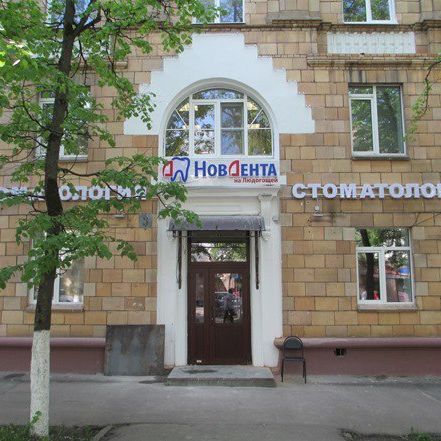 Стоматология НовДента на Людогощей, фото