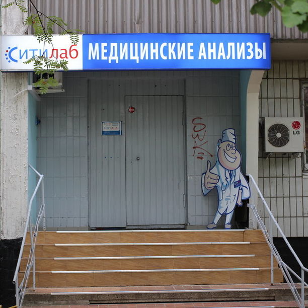 Анализы Ситилаб на Домодедовской