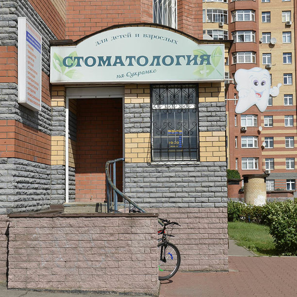 Стоматология на Сукромке - фотография