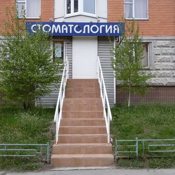 Стоматология Аюр-Дент, фото