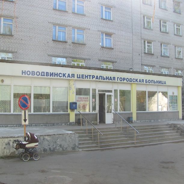 Новодвинская центральная городская больница