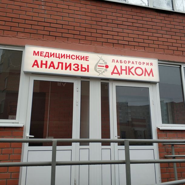 Лаборатория ДНКОМ