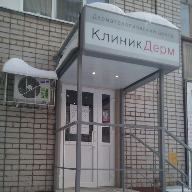 Дерматологический центр КлиникДерм