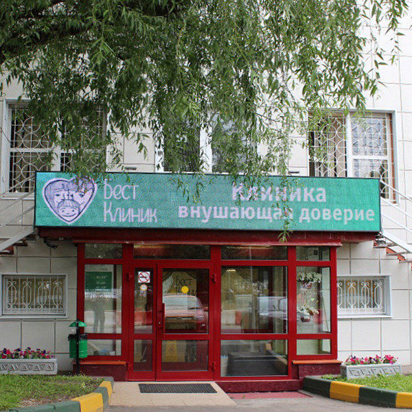 Бест клиник на Красносельской - фотография