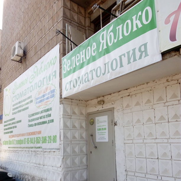 Стоматология Зеленое Яблоко, фото