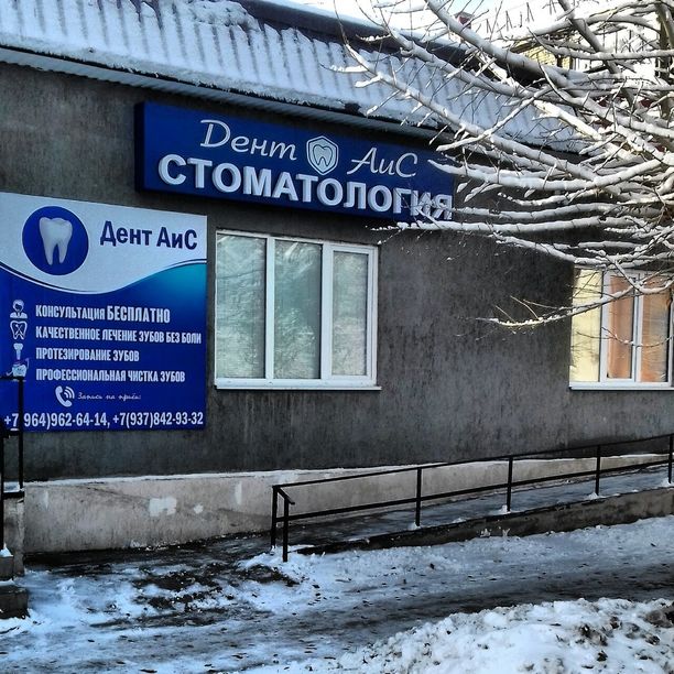 Стоматология Дент АиС