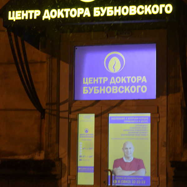 Центр Доктора Бубновского, фото