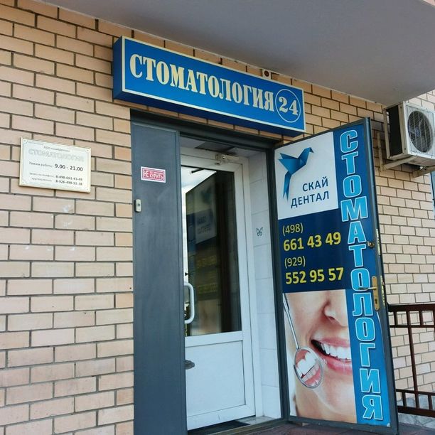 Скай Дентал - фотография