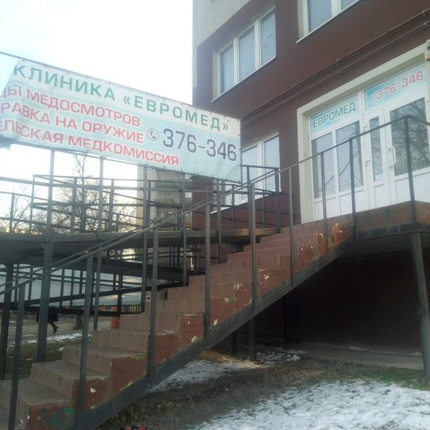 Медицинский центр Евромед, фото