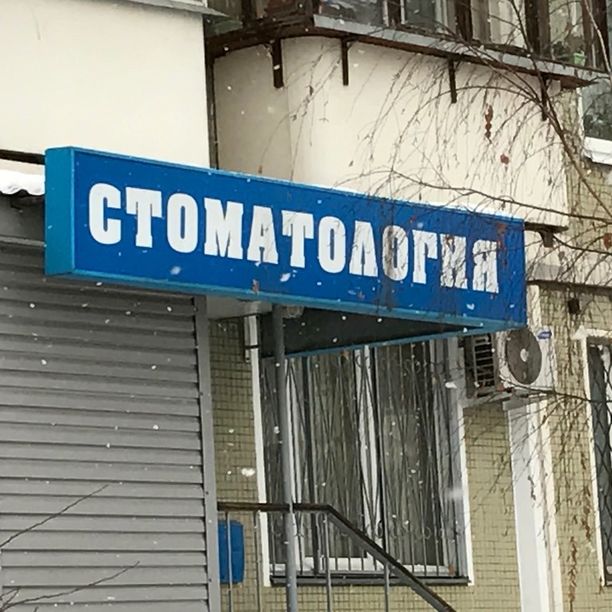 Стоматология Квартал стом, фото