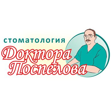 Стоматология доктора Поспелова, фото