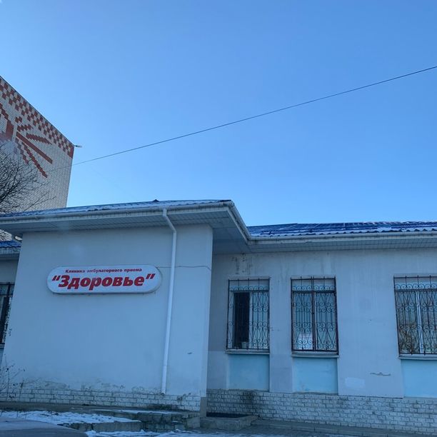 Медицинский центр Здоровье, фото