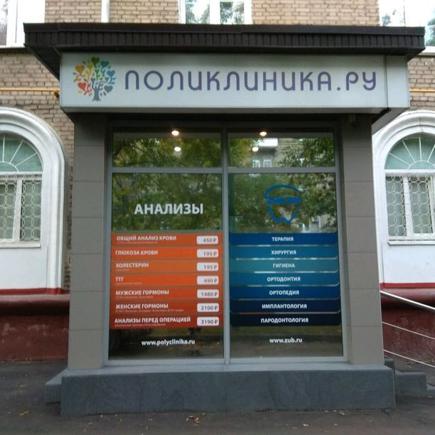 Поликлиника.ру на Автозаводской - фотография