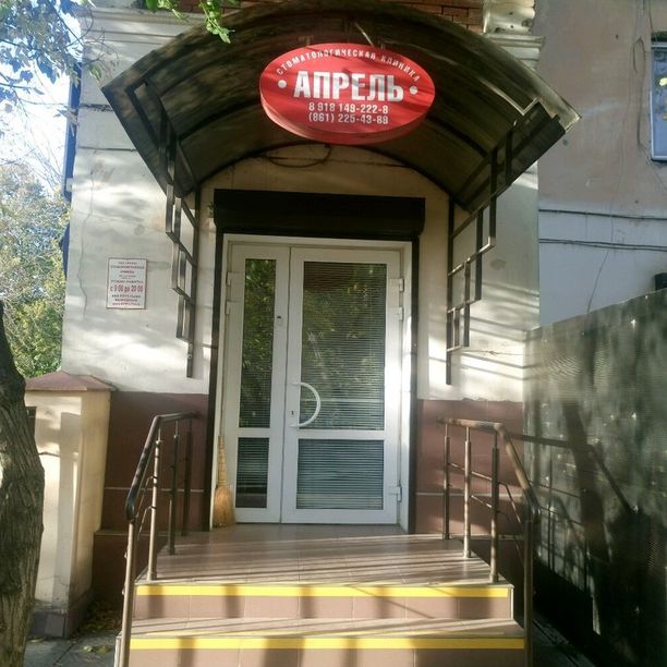 Стоматология Апрель, фото