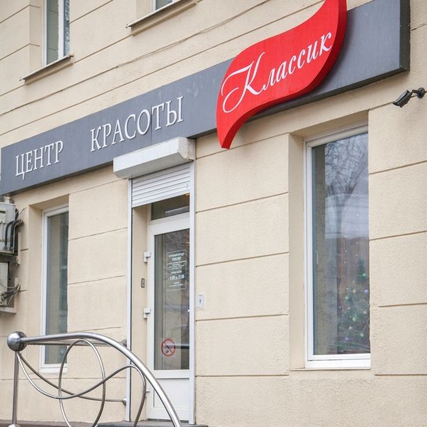 Косметология Классик
