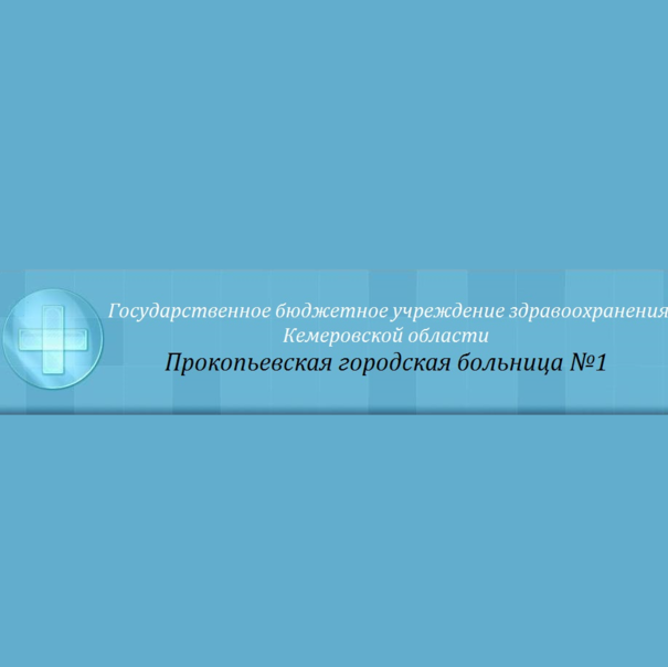 Отделение анестезиологии и реанимации ПГБ №1