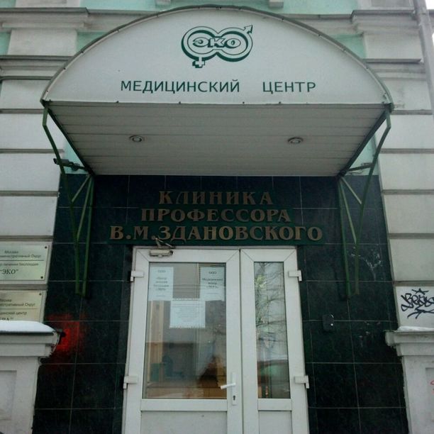 Клиника Здановского - фотография
