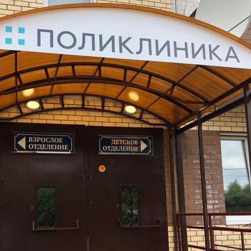 Поликлиническое отделение Сиреневая Дмитровская ГБ