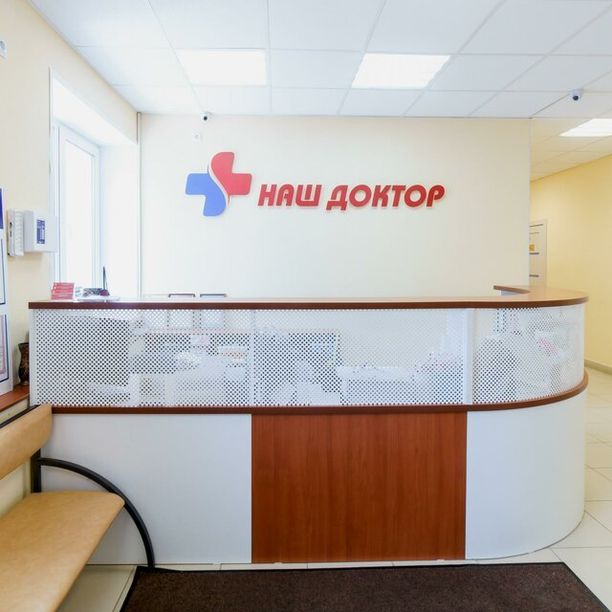 Наш Доктор - фотография
