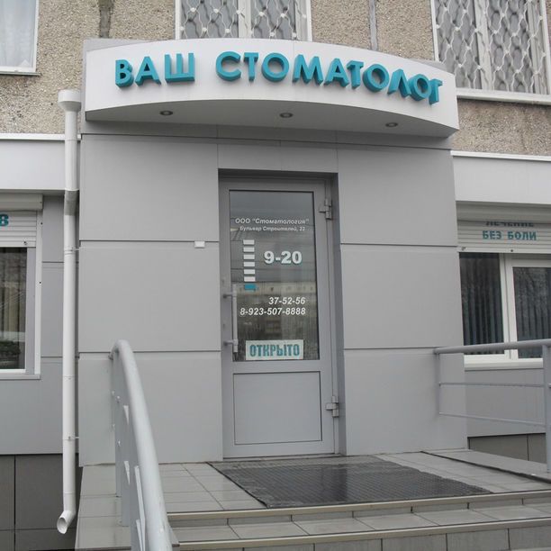 Клиника Ваш стоматолог, фото