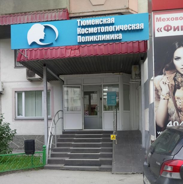 Тюменская косметологическая поликлиника