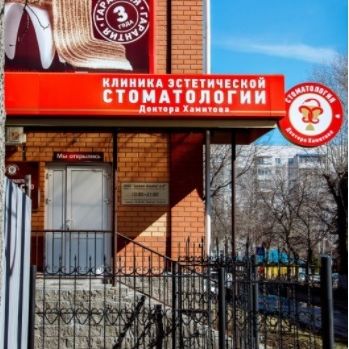 Стоматология Доктора Хамитова на Лесной, фото