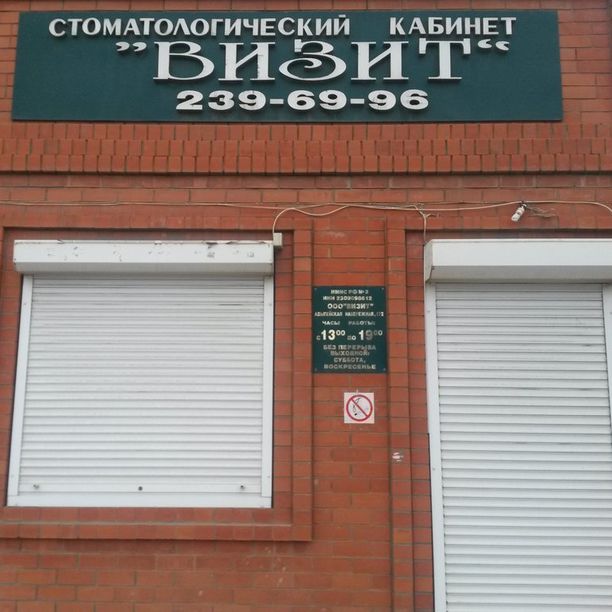 Стоматологический кабинет Визит, фото