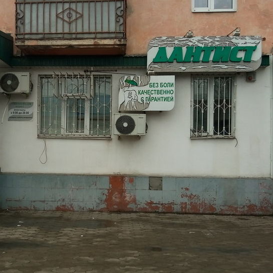 Стоматологический кабинет Дантист №1 на Северной, фото
