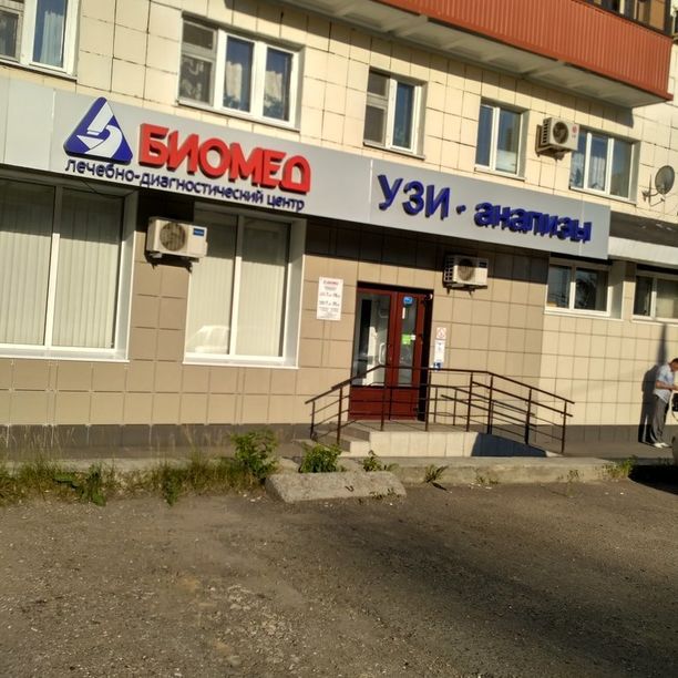 Диагностический центр Биомед на Декабристов, фото