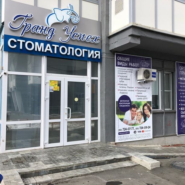 Стоматология Гранд Успех на Краснопольском, фото