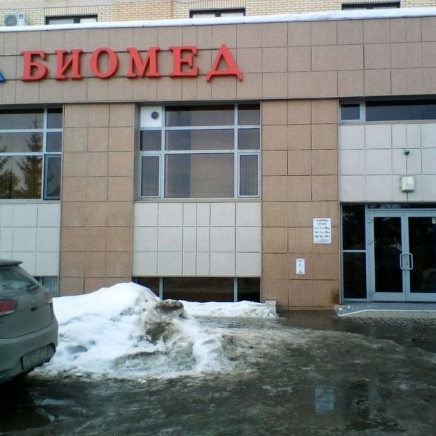 Диагностический центр Биомед на Альберта Камалеева, фото