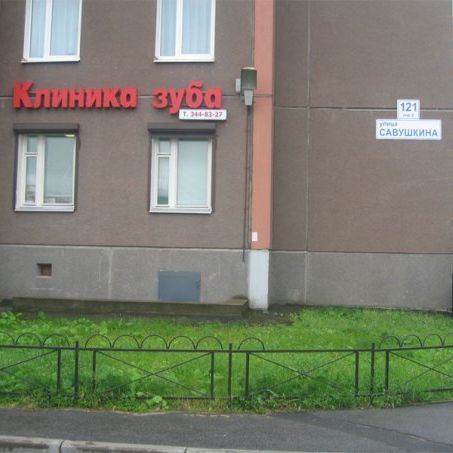 Стоматология Клиника зуба, фото