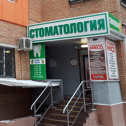 Стоматологический кабинет Фисько М.В. - фотография