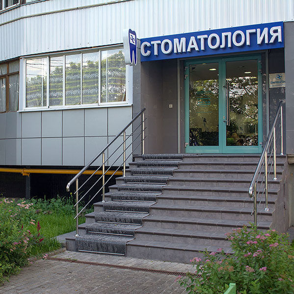 Стоматология ДентоКлиник на Домодедовской, фото