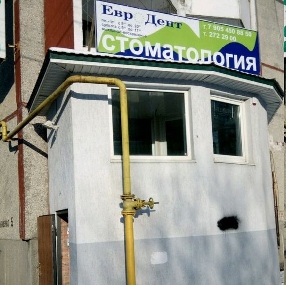 Стоматология Евро-Дент, фото